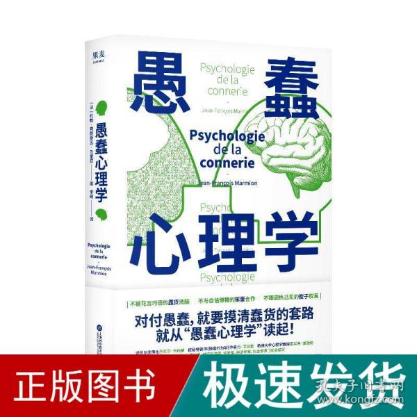 愚蠢心理学（学聪明，不如学愚蠢。避开所有愚蠢就是绝顶聪明！一本书摸清蠢货的套路，拒绝被笨蛋洗脑！）