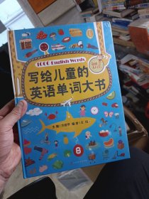写给儿童的英语单词大书70个主题场景生活 零基础少儿英语入门