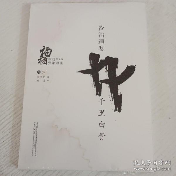 柏杨白话版资治通鉴（卷67）：千里白骨