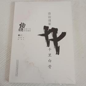 柏杨白话版资治通鉴（卷67）：千里白骨