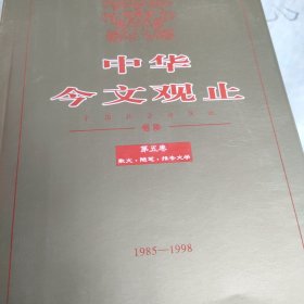 中华今文观止【全八卷】 【1915一1998】