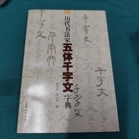 历代书法家五体千字文字典