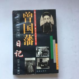 曾国藩日记:求阙斋日记类抄。书中有水印