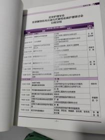 京津冀地区内分泌与代谢性疾病护理研讨会（资料汇编）