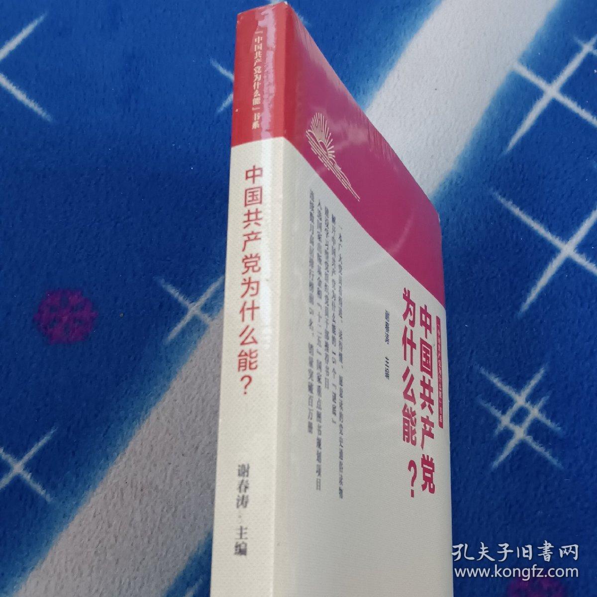 点击查看原图 中国共产党为什么能?全新