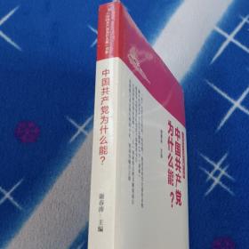 中国共产党为什么能?全新
