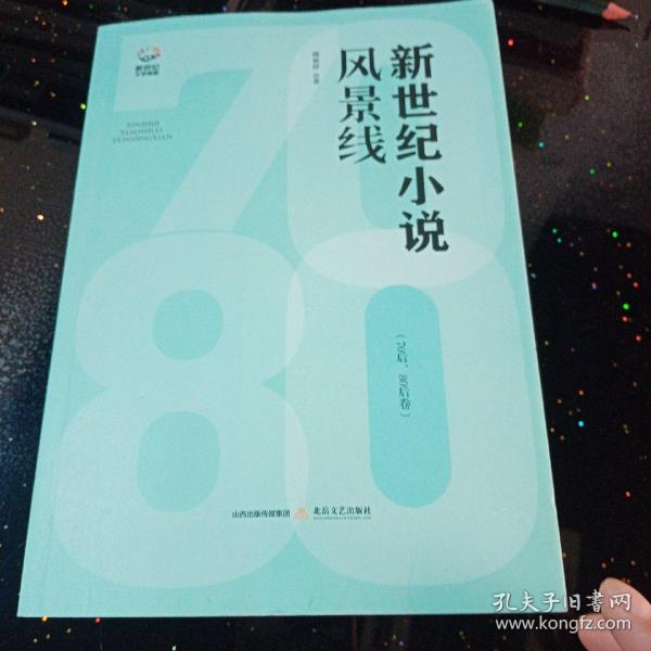 新世纪小说风景线：70后、80后卷