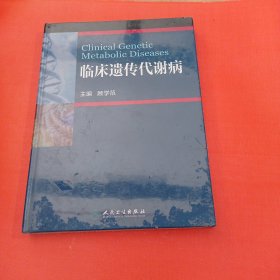 临床遗传代谢病，塑封末坼