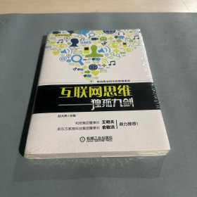 互联网思维独孤九剑：移动互联时代的思维革命