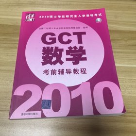 2010硕士学位研究生入学资格考试GCT数学考前辅导教程