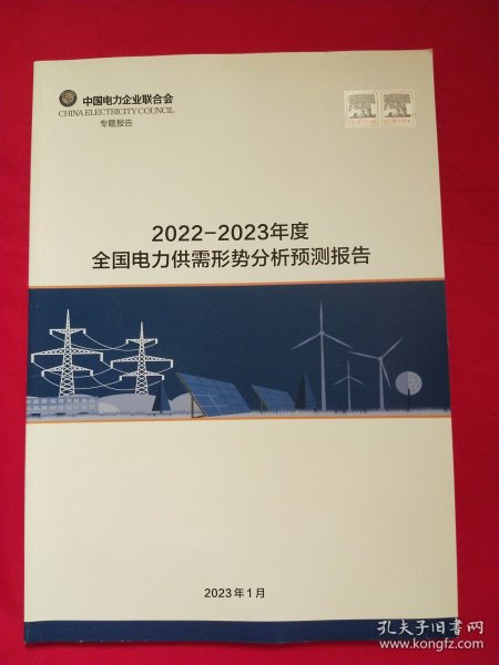 2022-2023年度全国电力供需形势分析预测报告