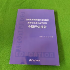 全面改善贫困地区义务教育薄弱学校基本办学条件中期评估报告