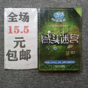 骨头迷宫：39条线索1