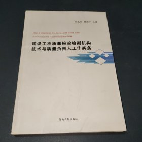 建设工程质量检验检测机构技术与质量负责人工作实务