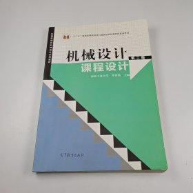 【正版二手】機械設(shè)計課程設(shè)計第二版第2版李育錫9787040397734高等教育出版社