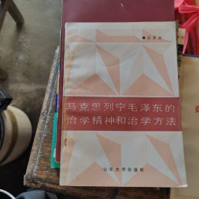 马克思列宁毛泽东的治学精神和治学方法（作者签赠本）