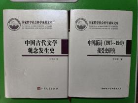 中国新诗（1971－1949）接受实研究