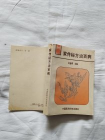 家传秘方治百病