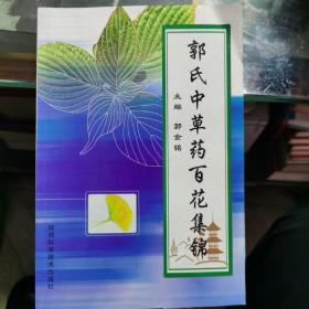 郭氏中草药百花集锦