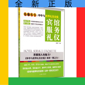 宾馆服务礼仪(礼赢天下中华与世界礼仪全览)