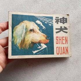 连环画：神犬