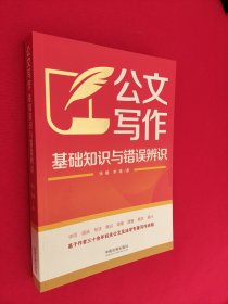 公文写作基础知识与错误辨识