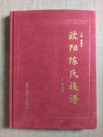 中国福建省长乐市（区）欧阳陈氏族谱