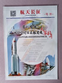 航天长征，号外，2021年4月29日，中国空间站在轨建造大幕拉开，成功发射空间站天和核心舱。1-2版全。存放2-2层。