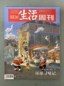 三联生活周刊 2019年 1.28-2.4第4、5期合刊总第1023期 环球寻味记-以食为旅四海一家 杂志