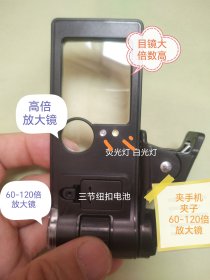 目镜大，倍数高，实用，夹手机上看倍数更高，可以达到100倍，带白光，荧光，一个方目镜，一个鱼眼高倍放大镜，还有一个80倍显微镜，80倍显微镜这还带一个夹子，可以夹到手机上，也可以把夹子卸下来用肉眼直接看，最新30倍60倍80倍一体便携放大镜，，有了它，一切假货赝品伪品现原形，瓷器的气泡，铜钱改刻，钱币修补，玉器裂纹结构，新上各种鉴定图片