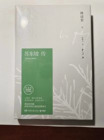 《苏东坡传》