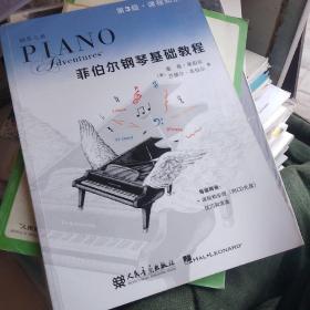 钢琴之旅·菲伯尔钢琴基础教程：课程和乐理（第3级）