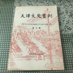 天津市文史丛刊9