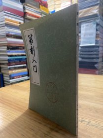 篆刻入门【上海书店1985年版印】.