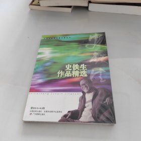 中学生必读中国作家丛书·史铁生作品精选