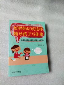 好妈妈应该这样辅导孩子写作业：让孩子成绩快速提升的家庭作业辅导法