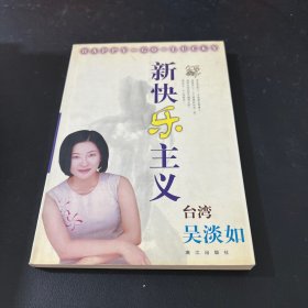 新快乐主义