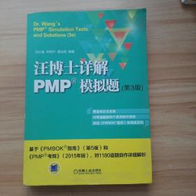 汪博士详解PMP模拟题（第3版）