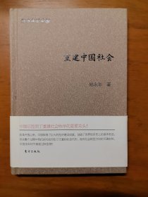 重建中国社会（珍藏版）