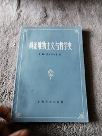 辩证唯物主义与哲学史