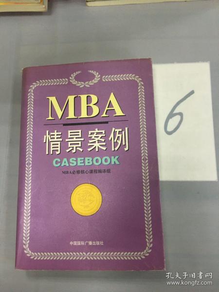 哈佛商学院MBA课程：MBA情景案例