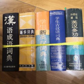 词典五本合集（汉语成语，新华词典学生英汉，学生古汉语，英汉多功能）