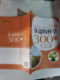 身边的科学300问：常识编