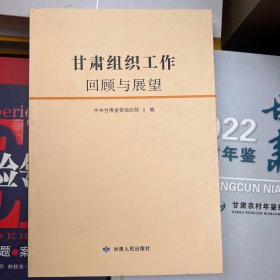 甘肃组织工作回顾与展望