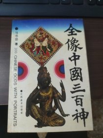 全像中国三百神