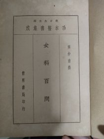 宋代中医文献《女科百问》，齐仲甫著3。世界书局民国年间印行。齐仲甫，浙江钱塘，杭州人。南宋翰林医官，分管女科。本书以问答体裁，对妇产科的主要疾病治疗作扼要记述。语言洗练、说理清晰，很有针对性。上卷50问，包括女科的天癸，经候及血分、经、带诸病证治；下卷50问，主要是妊娠胎产诸病的证治。此文收录于裘吉生汇编的《珍本医书集成》（世界书局民国年间印）。今单独析出重新线装。共110页。