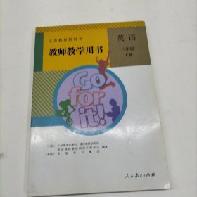 义务教育教科书教师教学用书. 英语. 八年级. 下册