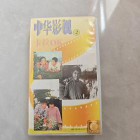 录像带：中华影视卡拉OK 2