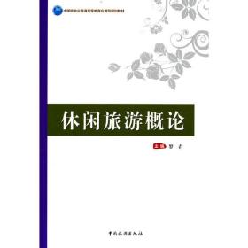 中国旅游业普通高等教育应用型规划教材--休闲旅游概论