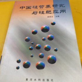 中国硅营养研究与硅肥应用